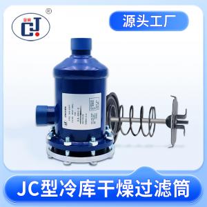 JC型冷库干燥过滤筒